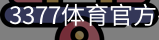 3377体育